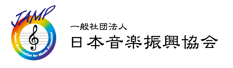 一般社団法人日本音楽振興協会